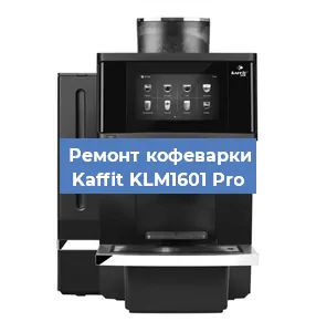 Декальцинация   кофемашины Kaffit KLM1601 Pro в Санкт-Петербурге